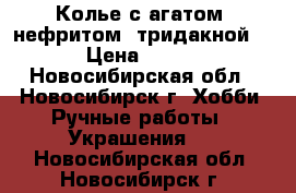 Колье с агатом, нефритом, тридакной. › Цена ­ 600 - Новосибирская обл., Новосибирск г. Хобби. Ручные работы » Украшения   . Новосибирская обл.,Новосибирск г.